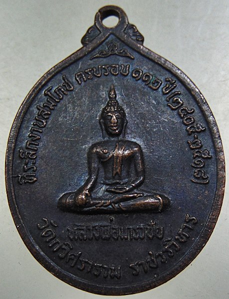 ๒๐ เหรียญพระธรรมญาณมุนี ที่ระลึกงานสมโภชครบรอบ ๑๑๒ ปี วัดกวิศรารามราชวรวิหาร ปี ๑๘