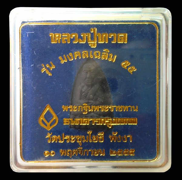 30บาท...หลวงปู่ทวด วัดประชุมโยธี จ.พังงา ปี2555...3