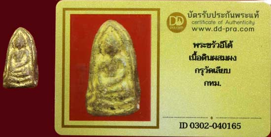 บัตรรับประกันพระแท้