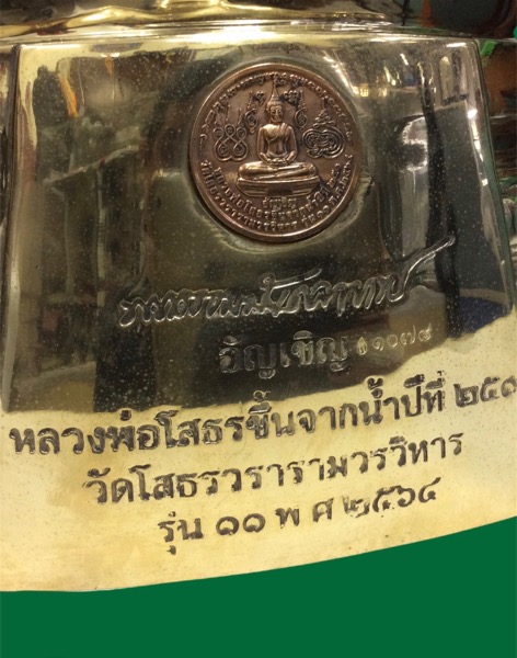 หลวงพ่อโสธร รุ่น11 อัญเชิญขึ้นจากน้ำปีที่ 251 ขนาดบูชา (สูง16นิ้ว/หน้าตัก9นิ้ว)