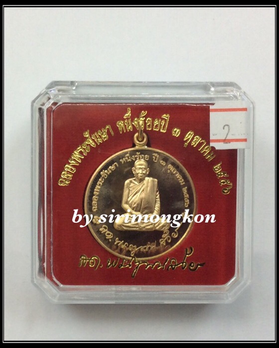 เหรียญสมเด็จพระญาณสังวร สมเด็จพระสังฆราช ฉลองพระชันษา 100 ปี หลังพระเจดีย์กาไหล่ทอง กล่องเดิม #02