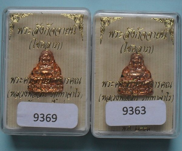 พระสังกัจจายน์  หลวงพ่อสิน วัดละหารใหญ่ หมายเลข ๙๓๖๙ และ ๙๓๖๓ พร้อมกล่องเดิม