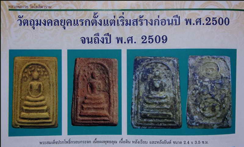 พระสมเด็จปรกโพธิ์ กรอบกระจก เนื้อผงน้ำมัน ยุคต้น ปี 2500-2509 หลวงพ่อกวย วัดโฆสิตาราม จ.ชัยนาท