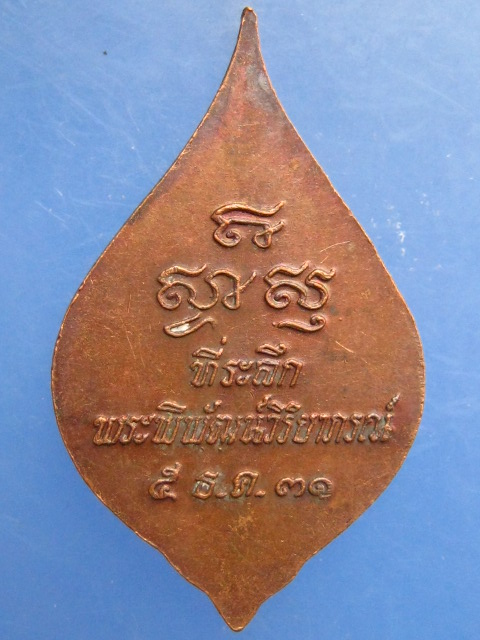 เหรียญพระพิพัฒน์วิริยาภรณ์ วัดพระปฐมเจดีย์ จ.นครปฐม ปี2531