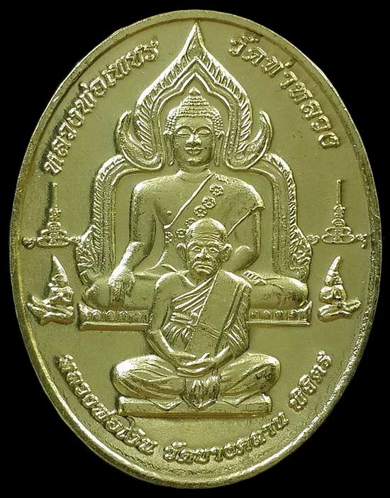 เหรียญพุทธบารมี หลวงพ่อเพชร วัดท่าหลวง - หลวงพ่อเงิน วัดบางคลาน ที่ระลึกสร้างวิทยาลัยสงฆ์พิจิตร ปี58