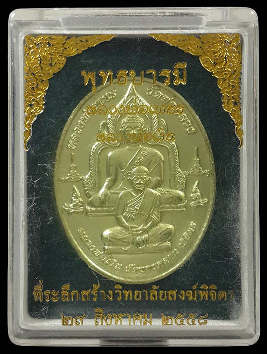 เหรียญพุทธบารมี หลวงพ่อเพชร วัดท่าหลวง - หลวงพ่อเงิน วัดบางคลาน ที่ระลึกสร้างวิทยาลัยสงฆ์พิจิตร ปี58