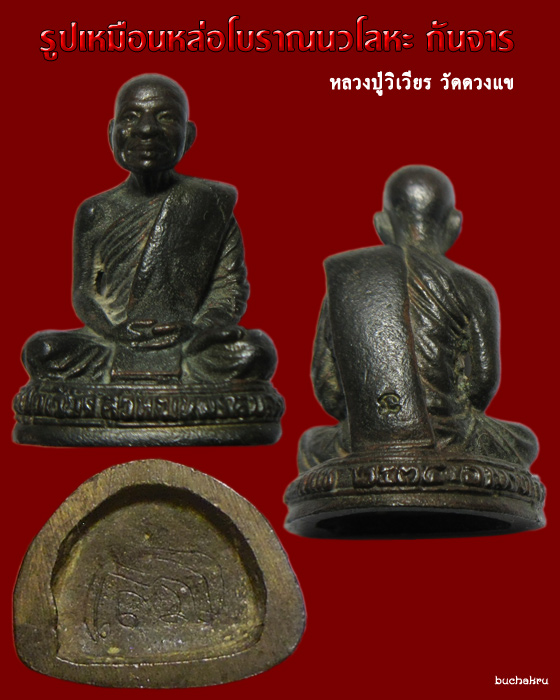 รูปเหมือนหล่อโบราณ ก้นจาร ปี 2534 หลวงปู่วิเวียร วัดดวงแข กรุงเทพมหานคร