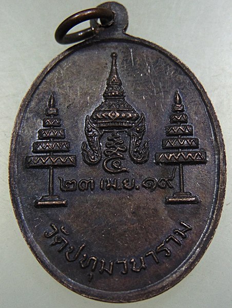 เหรียญหลวงพ่อเสริม วัดปทุมวนาราม ปี๑๙