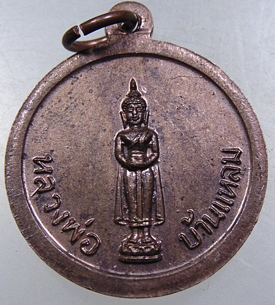 เหรียญหลวงพ่อวัดเขาตะเครา -หลวงพ่อบ้านแหลม
