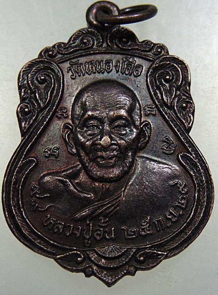 ๒๐ เหรียญหลวงพ่ออั้น วัดหนองเสือ จ นครปฐม