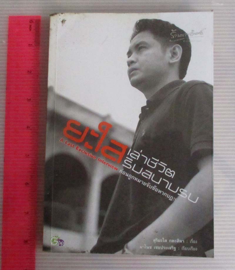  	 หนังสือ ยะใสเล่าชีวิตริมสนามรบ