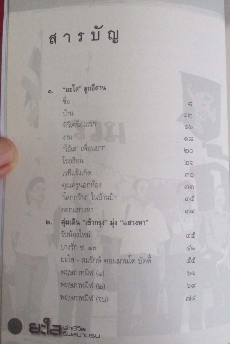  	 หนังสือ ยะใสเล่าชีวิตริมสนามรบ
