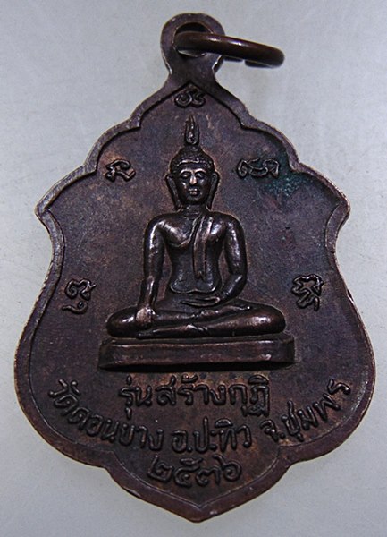 ๒๐ เหรียญหลวงพ่อยิด วัดหนองจอก จ ประจวบฯ ออกวัดดอนยาง