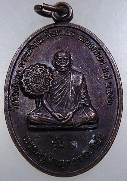 ๒๐ เหรียญรุ่น ๑ พระครูผาสุกธรรมวิชัย วัดท้องโพลง จ พิษณุโลก