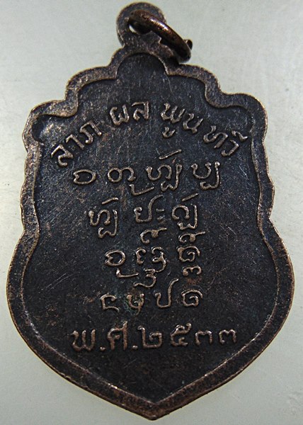 ๒๐ เหรียญหลวงปู่ครูบาดวงดี วัดท่าจำปี