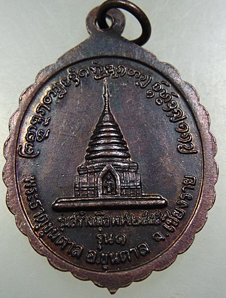๒๐ เหรียญรุ่น๑ ครูบาคำหล้า พระธาตุขุนตาล จ เชียงราย