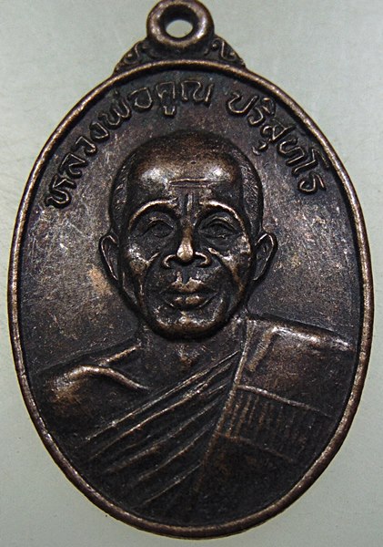 เหรียญหลวงพ่อคูณ วัดบ้านไร่ ออกวัดศรีษะสิบ