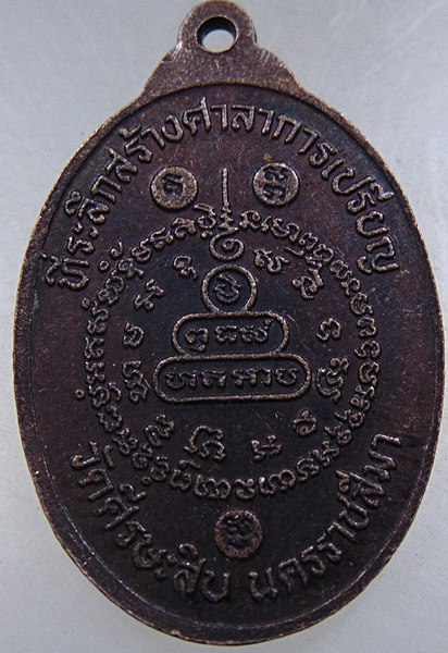 เหรียญหลวงพ่อคูณ วัดบ้านไร่ ออกวัดศรีษะสิบ