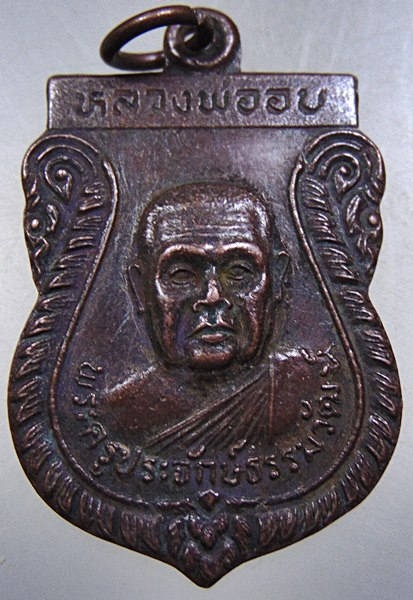 ๒๐ เหรียญหลวงพ่ออบ วัดไร่ใหม่สามัคคี ประจวบคีรีขันธ์