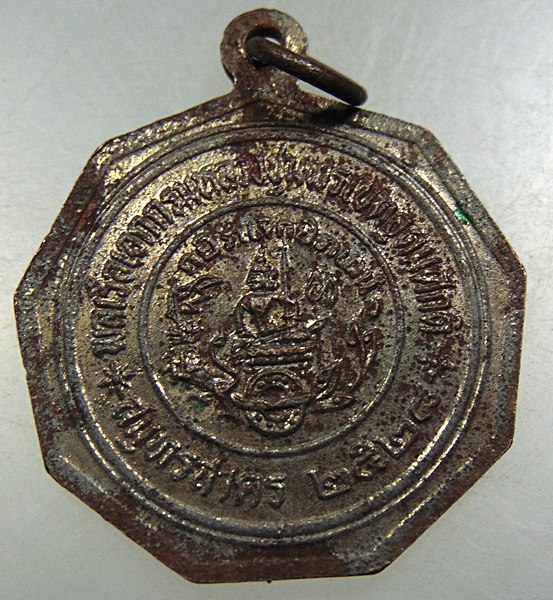 เหรียญกรมหลวงชุมพรฯ 