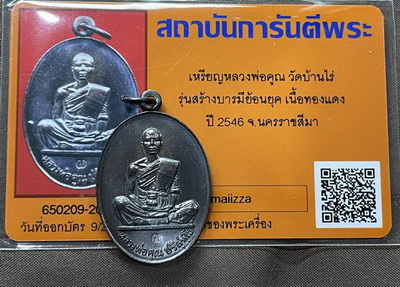 บัตรรับประกันพระแท้