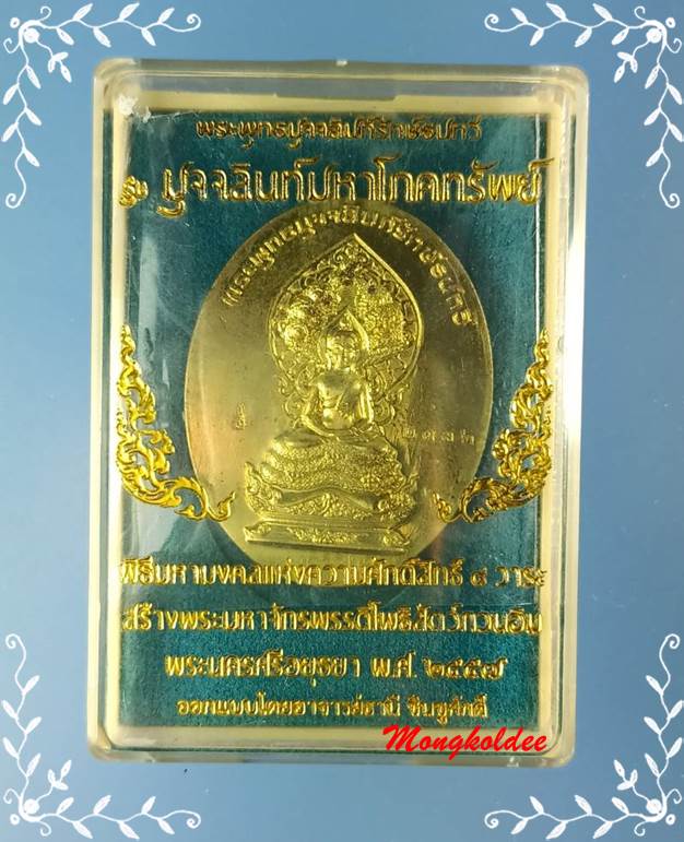 พระมุจลินท์รักษ์ธนทวี มหาโภคทรัพย์ พิมพ์2หน้า เนื้อทองทิพย์ขัดเงา No.2336 จ.พระนครศรีอยุธยา ปี57 ส