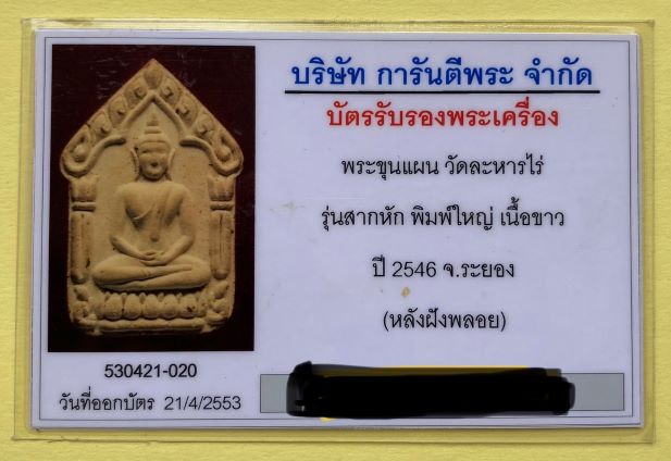 บัตรรับประกันพระแท้