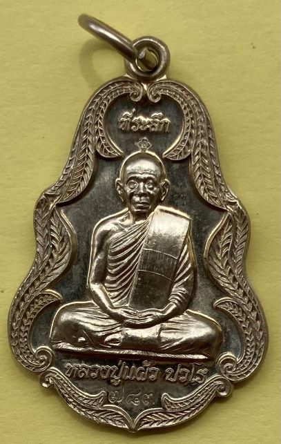 หลวงปู่แผ้ว ปวโร รุ่นฉลองจตุรมุข (พุ่มข้าวบิน) เนื้ออัลปาก้า ปี 2553