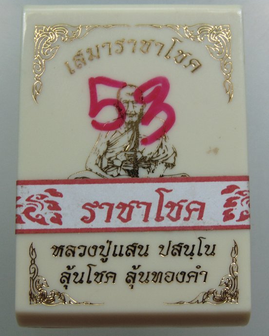 เหรียญเสมาราชาโชค หลวงปู่แสน วัดบ้านหนองจิก จ ศรีสะเกษ  ตอกโค็ด