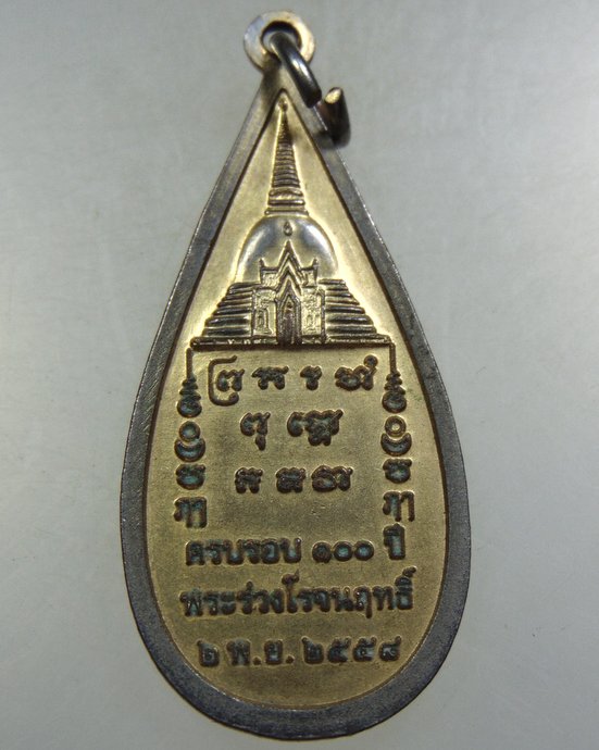 ๒๐ เหรียญพระร่วงโรจน์ฤทธิ์ วัดพระปฐมเจดีย์ 