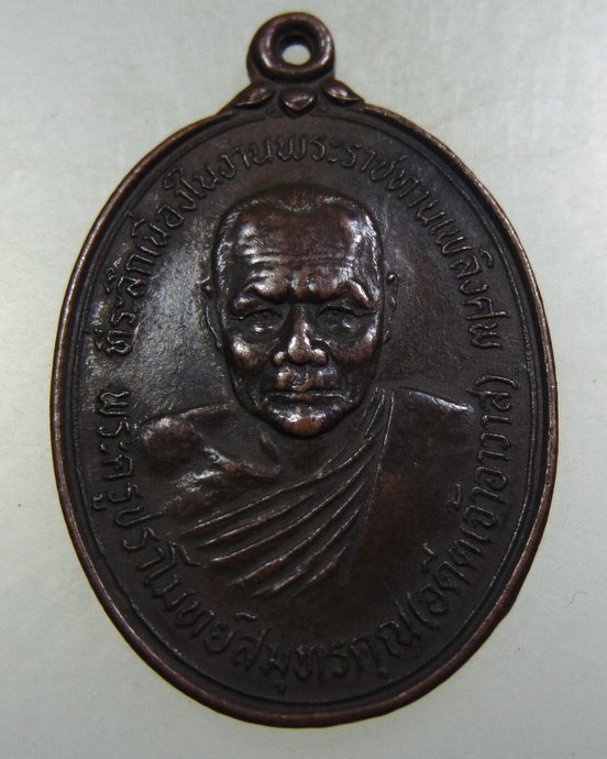 ๒๐ เหรียญพระครูปราโมทย์สมุทรคุณ วัดปราโมทย์ จ.สมุทรสงคราม ปี22