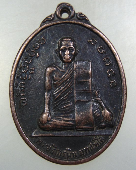 ๒๐ เหรียญพระอธิการผิน วัดห้วยม่วงกำแพงแสน จ.นครปฐม ปี 2513