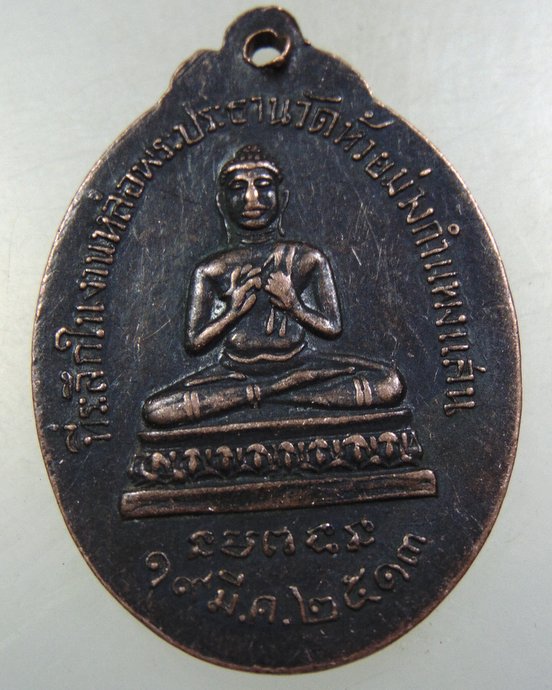 ๒๐ เหรียญพระอธิการผิน วัดห้วยม่วงกำแพงแสน จ.นครปฐม ปี 2513