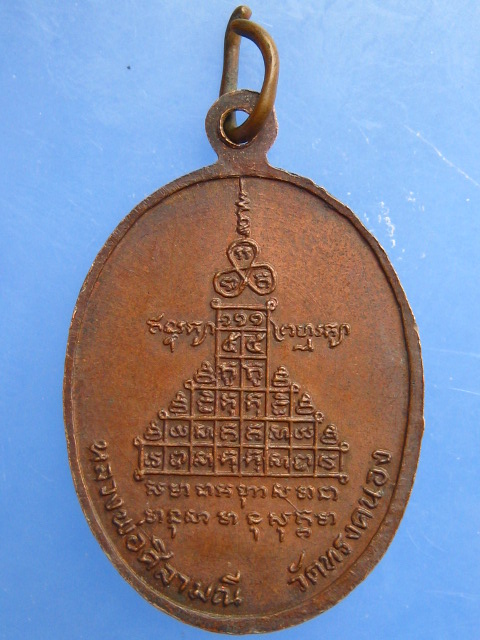 เหรียญหลวงพ่อศิลามณี วัดทรงคนอง จ.นครปฐม