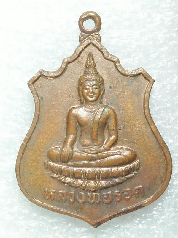 เหรียญหลวงพ่อรอด หลังพระพุทธไสยาสย์ วัดราชปักษี อ่างทอง