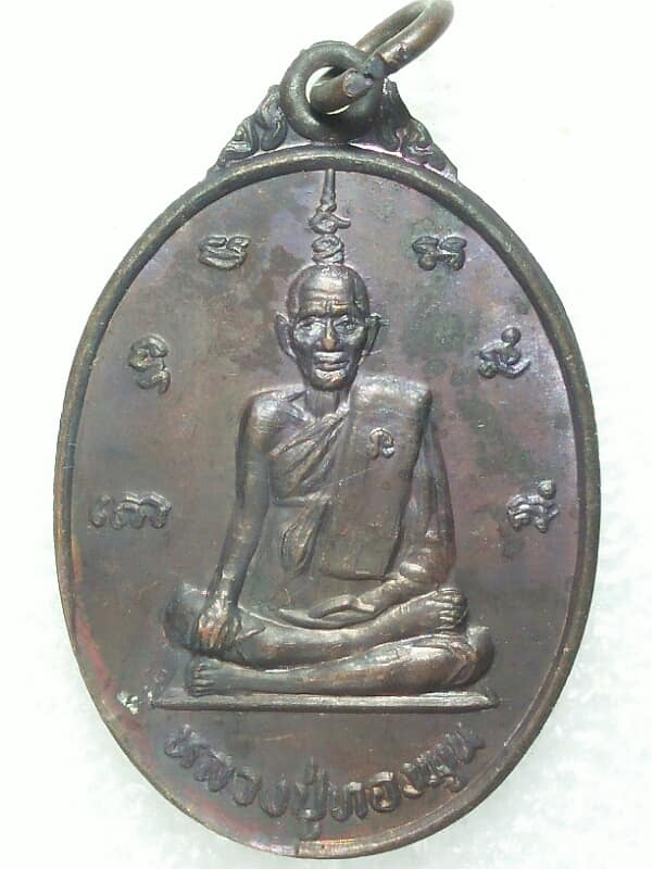 เหรียญหลวงพ่อทองพูน วัดชาวเหนือ ดำเนินสะดวก ราชบุรี