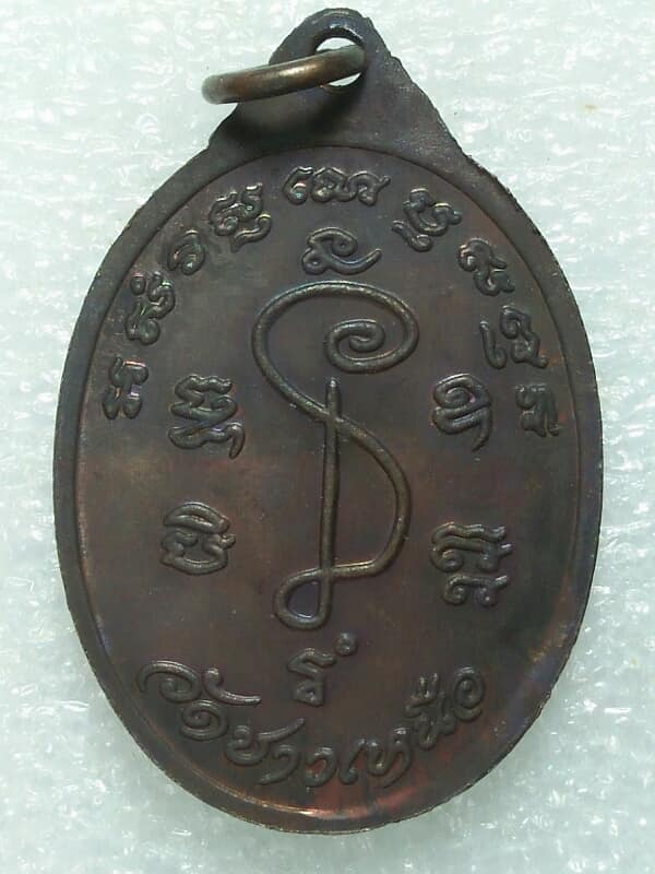 เหรียญหลวงพ่อทองพูน วัดชาวเหนือ ดำเนินสะดวก ราชบุรี