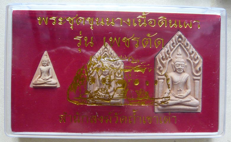 หลวงพ่อตัด วัดชายนา จ.เพชรบุรี ชุดขุนนางเนื้อดินเผา รุ่นเพชรตัด *** เคาะเดียว