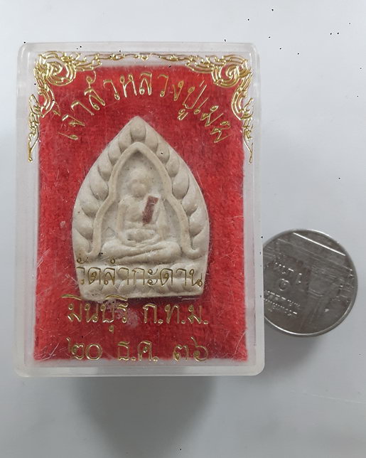 " พระผง เจ้าสัว หลวงปู่เมฆ วัดลำกระดาน มีนบุรี กรุงเทพ ปี 2536 ติดจีวร กล่องเดิมครับ "
