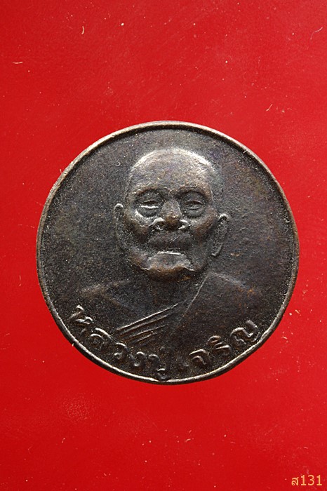 เหรียญหลวงพ่อเจริญ วัดธัญญวารี จ.สุพรรณบุรี จัดให้ 2 เหรียญ