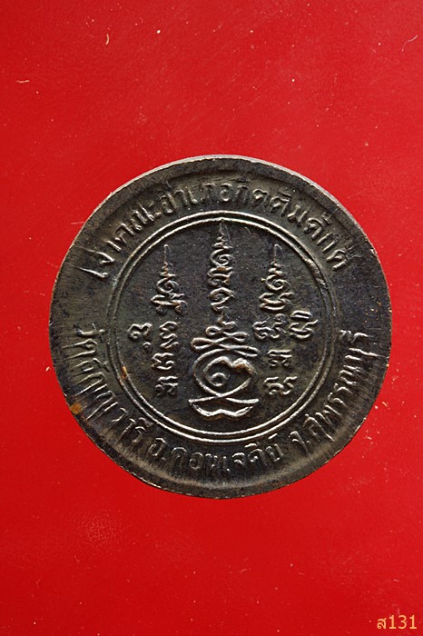 เหรียญหลวงพ่อเจริญ วัดธัญญวารี จ.สุพรรณบุรี จัดให้ 2 เหรียญ