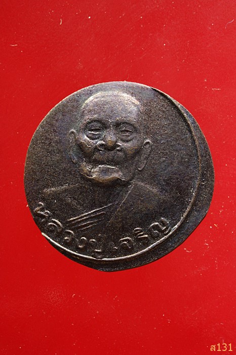 เหรียญหลวงพ่อเจริญ วัดธัญญวารี จ.สุพรรณบุรี จัดให้ 2 เหรียญ