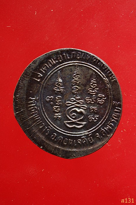 เหรียญหลวงพ่อเจริญ วัดธัญญวารี จ.สุพรรณบุรี จัดให้ 2 เหรียญ