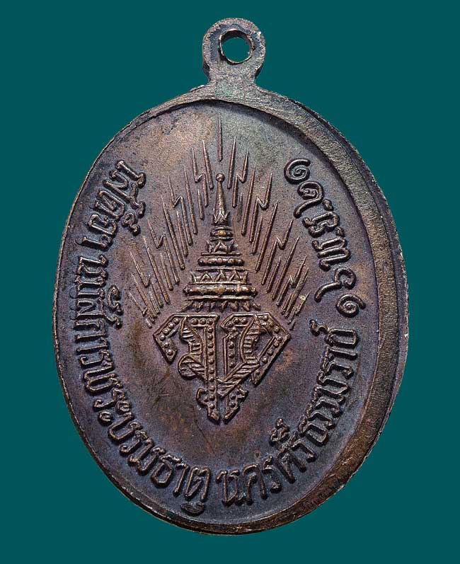 เหรียญ ร.10 ทรงผนวช เสด็จฯ นมัสการพระธาตุ จ.นครศรีธรรมราช ปี21