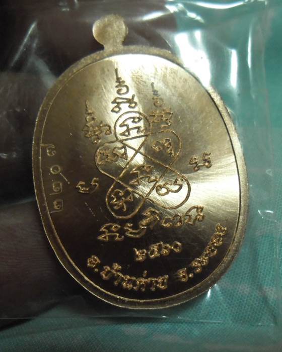  เหรียญเจริญพร หลวงพ่อสิน วัดละหารใหญ่ เนื้อทองแดงผิวไฟ เลข 2207