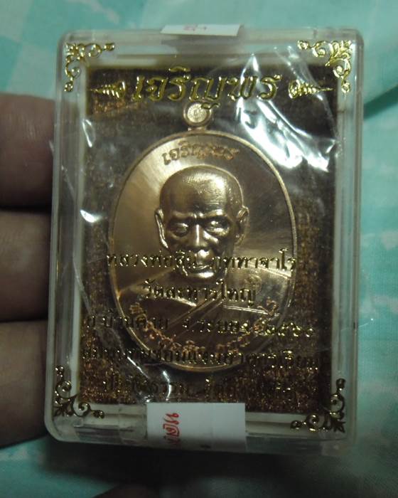  เหรียญเจริญพร หลวงพ่อสิน วัดละหารใหญ่ เนื้อทองแดงผิวไฟ เลข 2207