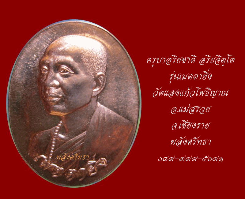 เหรียญรูปไข่ ครูบาอริยชาติ อริยจิตฺโต รุ่นเมตตายิ่ง เนื้อทองแดง วัดแสงแก้วโพธิญาณ จ.เชียงราย