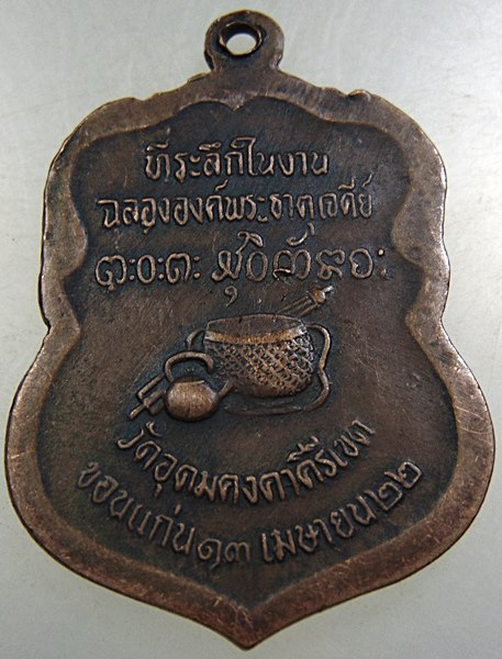 เหรียญหลวงพ่อผาง วัดอุดมคงคาคีรีเขต ปี๒๒