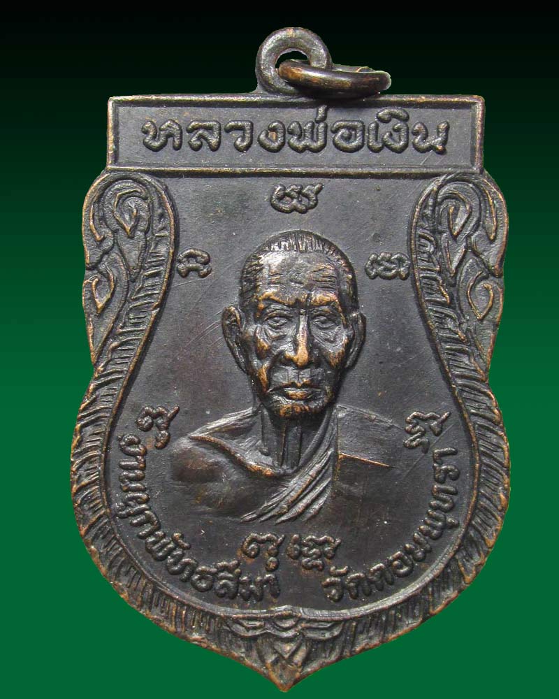 เหรียญหลวงพ่อเงิน หลังหลวงพ่อเต๋ ออกวัดดอนพุทรา ปี2520