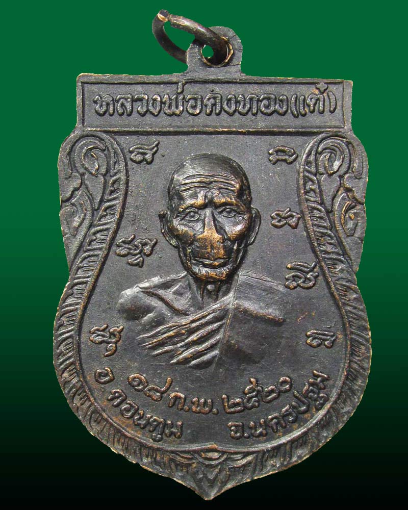 เหรียญหลวงพ่อเงิน หลังหลวงพ่อเต๋ ออกวัดดอนพุทรา ปี2520